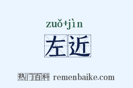 左近是什么意思的图片